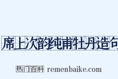 席上次韵纯甫牡丹造句是什么意思的图片